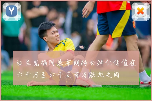 法兰克福同意布朗转会拜仁估值在六千万至六千五百万欧元之间