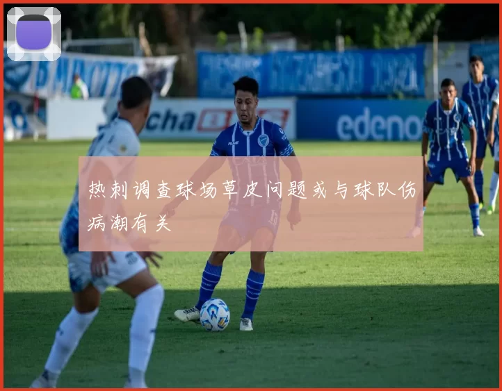 热刺调查球场草皮问题或与球队伤病潮有关