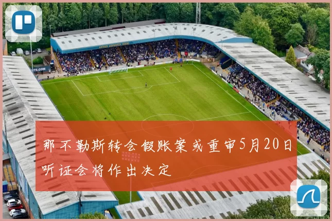 那不勒斯转会假账案或重审5月20日听证会将作出决定