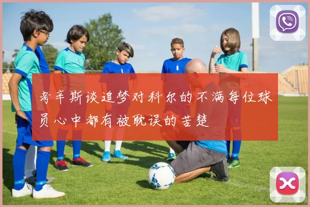考辛斯谈追梦对科尔的不满每位球员心中都有被耽误的苦楚