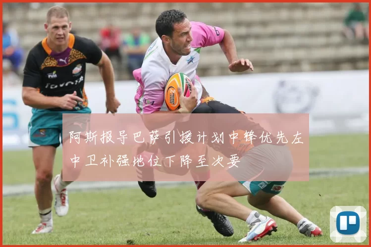 阿斯报导巴萨引援计划中锋优先左中卫补强地位下降至次要